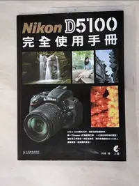 在飛比找蝦皮購物優惠-Nikon D5100 完全使用手冊_向瑋【T9／攝影_J9