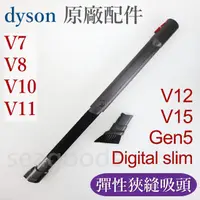 在飛比找蝦皮購物優惠-【現貨王】dyson戴森原廠 彈性狹縫吸頭 V7V8V10V