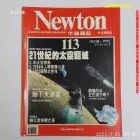 在飛比找Yahoo!奇摩拍賣優惠-【恁玉收藏】二手品《淵隆》Newton牛頓雜誌中文國際版第1