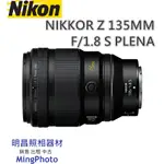 請先詢問貨源 尼康 NIKON NIKKOR Z 135MM F1.8 S PLENA 大光圈 望遠 定焦 鏡頭 公司貨