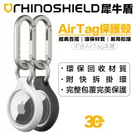 在飛比找蝦皮商城優惠-犀牛盾 RHINOSHIELD AirTag 保護殼 保護套