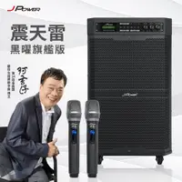 在飛比找蝦皮購物優惠-JPOWER 震天雷15吋 黑曜旗艦版 行動KTV音響 (編