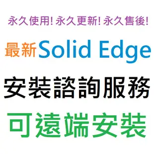 Siemens Solid Edge 2024 Premium 英文、繁體中文 永久使用 可遠端安裝
