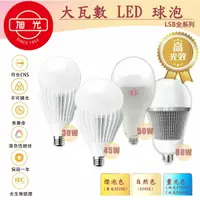 在飛比找樂天市場購物網優惠-〖旭光〗LED 30W 45W 50W 65W E27 80