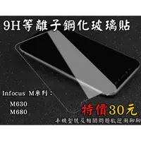 在飛比找蝦皮購物優惠-【富可視系列】 Infocus M系列旗艦 9H鋼化玻璃膜 