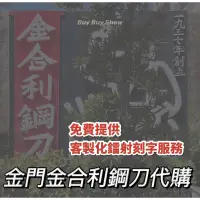 在飛比找蝦皮購物優惠-金合利鋼刀│雲遊 龍紋刀 金門代購