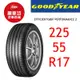 固特異輪胎 EGP2 225/55R17 101W XL【麗車坊00902】