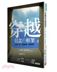 在飛比找三民網路書店優惠-穿越信念的框架：放手一搏‧掙脫束縛‧乘風啟航