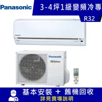 在飛比找Yahoo奇摩購物中心優惠-國際牌 3-4坪 1級變頻冷專冷氣 CS-LJ22BA2+C