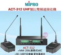 在飛比找Yahoo!奇摩拍賣優惠-鈞釩音響 ~MIPRO ACT-312B+MM-206L鵝頸