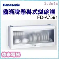 在飛比找Yahoo!奇摩拍賣優惠-可議價~Panasonic【FD-A7591】國際牌懸掛式烘