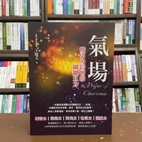 在飛比找蝦皮購物優惠-<全新>創見出版 風水、命理【氣場:吸引力倍增的關鍵五力(王