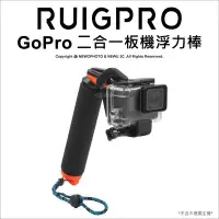 在飛比找Yahoo!奇摩拍賣優惠-【薪創台中】睿谷 GoPro 二合一板機浮力棒 防水浮力棒 