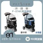 免運，可乘載25公斤》PETSTTRO沛德奧P-STAR系列 902阿波羅號、提籃［阿波羅寵物推車，902，2種顏色］