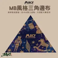 在飛比找松果購物優惠-MB露營狂 三角邊布 天幕配件 美學設計 遮陽 防水 露營 