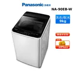 PANASONIC NA-90EB 9KG 直立式 洗衣機 國際 贈曬衣架