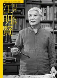 在飛比找誠品線上優惠-山河．史詩．江明賢 (附DVD)