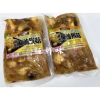 在飛比找蝦皮購物優惠-《極鮮味》御品麻油猴頭菇/麻油猴頭菇。海鮮直播、批發零售、筵