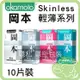 Okamoto 岡本 衛生套10入 Skinless輕薄系列 保險套