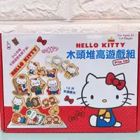 在飛比找蝦皮購物優惠-正版 Hello Kitty 凱蒂貓 木頭堆高遊戲組 疊疊樂