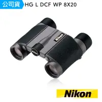 在飛比找momo購物網優惠-【Nikon 尼康】HG L WP 8x20(日本製)