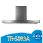 紅花廚坊【莊頭北】(油煙機) 倒T歐化排油煙機 TR-5893A(90CM)