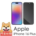 【阿柴好物】APPLE IPHONE 16 PLUS 滿版防窺玻璃貼