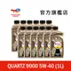 Total QUARTZ 9000 5W40 全合成汽車引擎機油 12入【道達爾能源官方旗艦店】