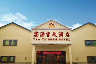 太倉宴漁宮大酒店yanyugongHotel