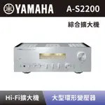 【YAMAHA 山葉】 HI-FI綜合擴大機 A-S2200 綜合擴大機 銀色 全新公司貨