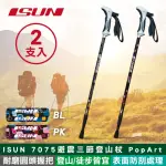 【ISUN】7075避震三節登山杖 POP ART 2支(耐磨圓頭握把 7075航太鋁合金 台灣製造)