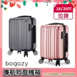 BOGAZY 獨家特賣 18/20吋密碼鎖廉航款登機箱行李箱(多款任選)