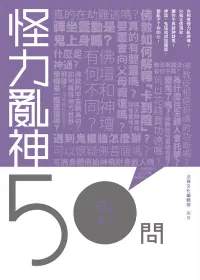 在飛比找博客來優惠-怪力亂神50問