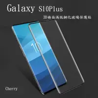 在飛比找momo購物網優惠-【Cherry】SAMSUNG S10 Plus 3D曲面滿