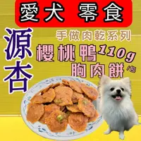 在飛比找樂天市場購物網優惠-✪寵物巿集✪源杏 低溫烘培➤櫻桃鴨胸餅 110g/包➤犬 訓