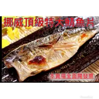 在飛比找蝦皮購物優惠-挪威頂級特大鯖魚片（薄鹽） 本產品均投保500萬產品責任險