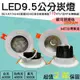 LED 9公分崁燈 9.5公分崁燈 高亮度 最新款 COB 高亮度 110LM/W