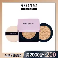 在飛比找Yahoo奇摩購物中心優惠-【PONY EFFECT】極水透光氣墊粉餅(一盒二蕊) (粉