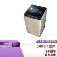 在飛比找蝦皮商城優惠-SAMPO聲寶 10KG 窄身變頻洗衣機 ES-K10DF-