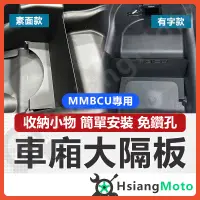 在飛比找蝦皮購物優惠-【現貨免運跟我買最便宜】MMBCU 隔板 車廂隔板 大隔板 