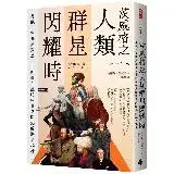 在飛比找遠傳friDay購物優惠-茨威格之人類群星閃耀時：勇氣、抉擇與夢想，十四個在黑暗中看到