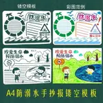 防溺水手抄報模板A4暑期安全教育主題8K幼兒園繪畫作業神器鏤空畫