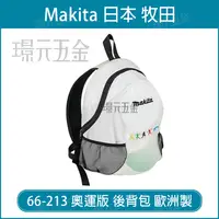 在飛比找樂天市場購物網優惠-牧田 makita 66-213 奧運版 後背包 背包 工具