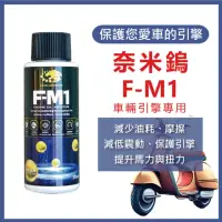 在飛比找momo購物網優惠-【奈米鎢】F-M1引擎機油添加劑 35ml(機車適用)