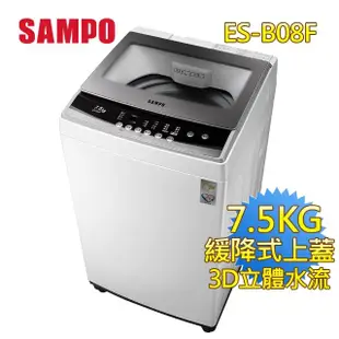 【SAMPO 聲寶】7.5KG 定頻直立式洗衣機(ES-B08F)