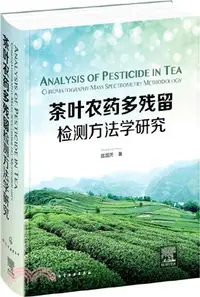 在飛比找三民網路書店優惠-茶葉農藥多殘留檢測方法學研究（簡體書）