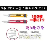 【台南丸豐工具】【日本 KDS 大型多功能 3用美工刀 附3種刀片 美工刀 T-11】