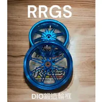 在飛比找蝦皮購物優惠-超級材料庫 RRGS鍛造輪框 新款16爪 水藍色 迪奧鍛造輪