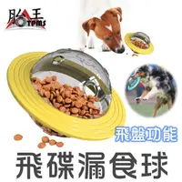 在飛比找蝦皮商城優惠-飛碟露食球 漏食球 [胎王] 寵物玩具 磨牙玩具 飛碟 露食