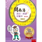 閩南語拼音、朗讀好撇步（2版）[75折]11100993828 TAAZE讀冊生活網路書店